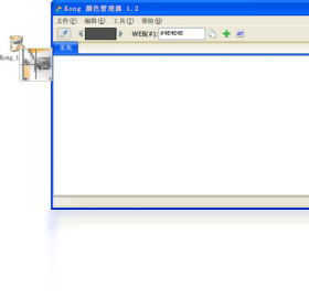 Kong顏色管理器PC版