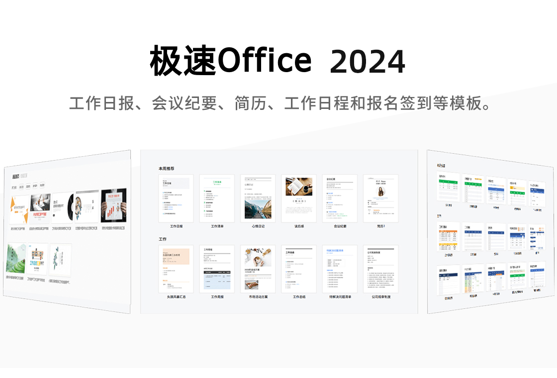 極速Office 2023PC版