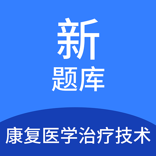 康復醫(yī)學治療技術新題庫