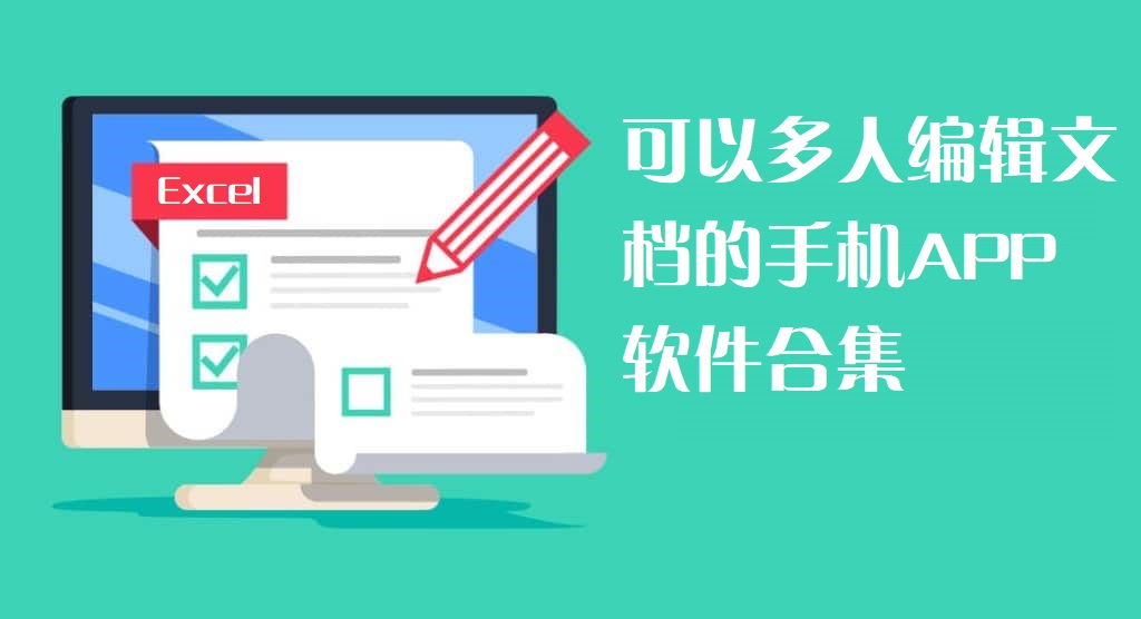 多人編輯文檔手機版-手機多人編輯同一個文檔-多人編輯文檔手機軟件