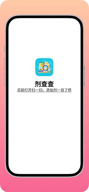 劑查查iPhone版