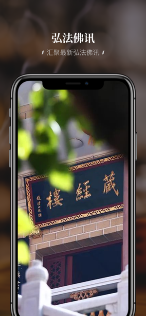 深圳弘法寺iPhone版