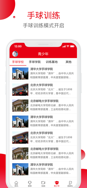 中国手球协会iPhone版