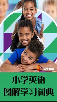 小學(xué)英語圖解學(xué)習(xí)詞典鴻蒙版