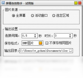 屏幕连拍助手PC版