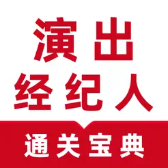 演出經(jīng)紀(jì)人百分題庫iPhone版