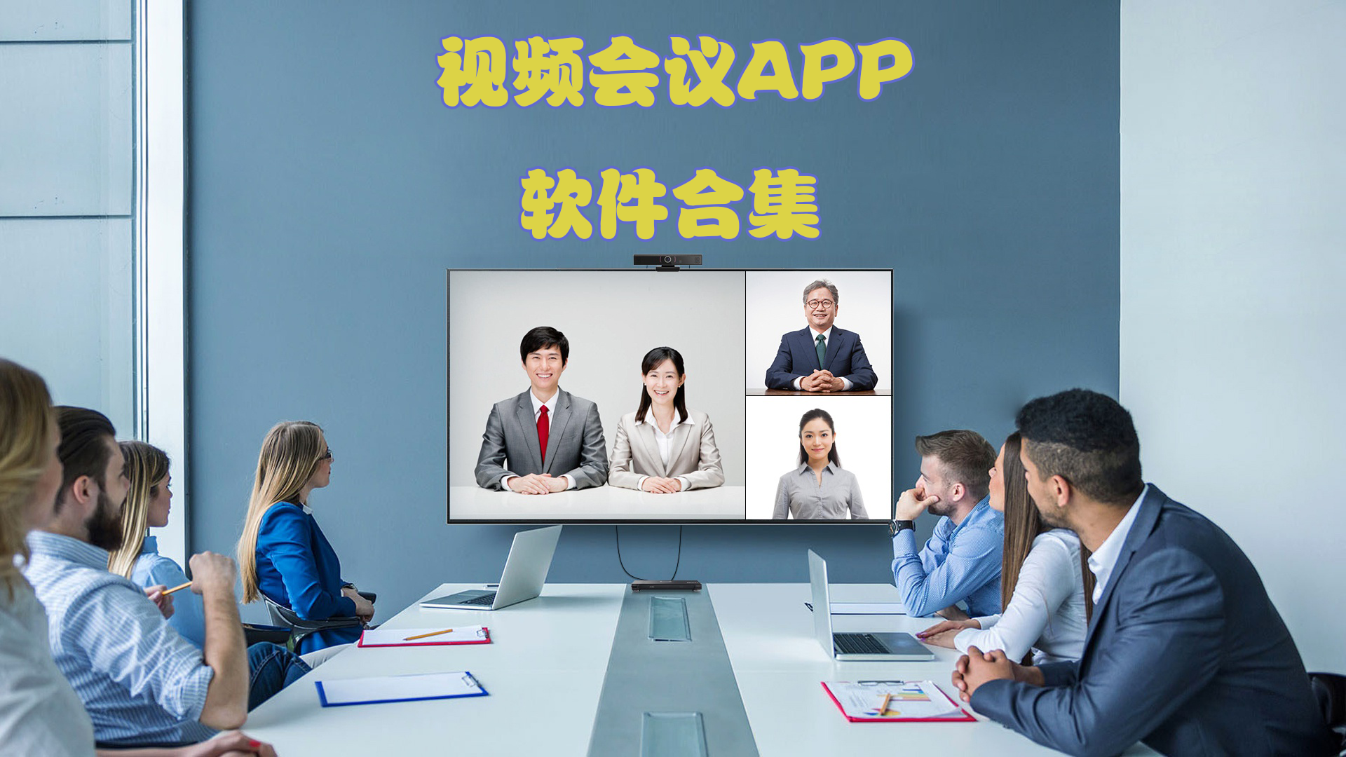 視頻會議APP下載-視頻會議APP有哪些-開視頻會議的軟件有哪些