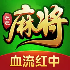 旺旺麻將iPhone版