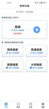 数独训练APP