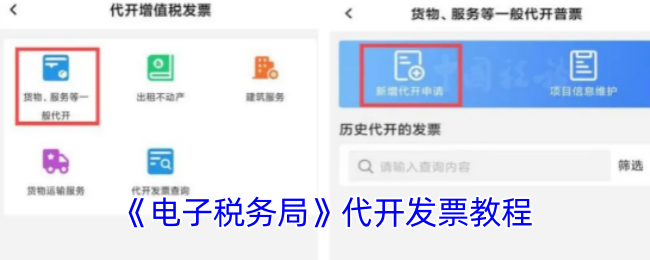 《电子税务局》代开发票教程