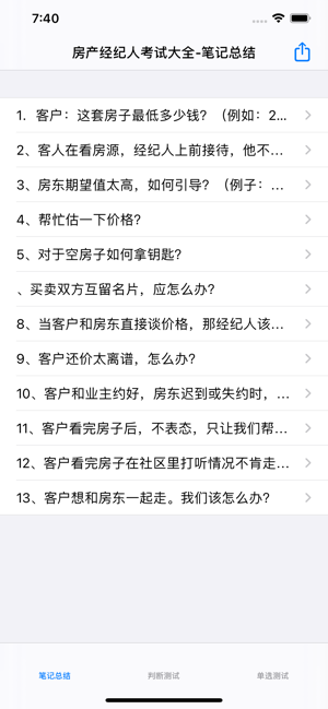 房產(chǎn)經(jīng)紀(jì)人考試大全iPhone版