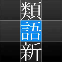 角川類語新辭典iPhone版