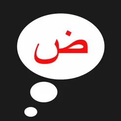 阿拉伯语发音iPhone版