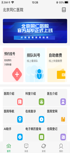 北京同仁医院(官方APP)iPhone版