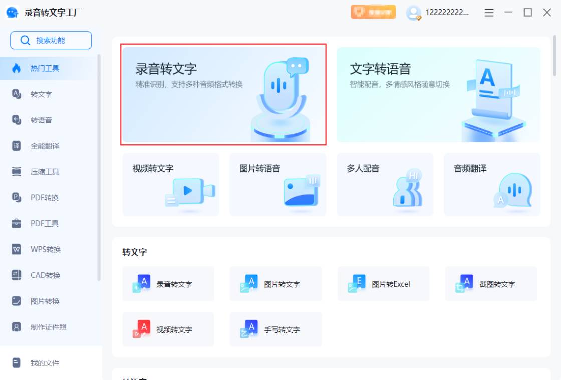 錄音轉(zhuǎn)文字工廠PC版