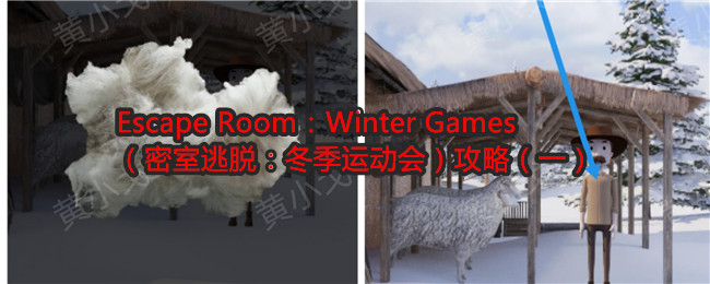 Escape Room：Winter Games（密室逃脫：冬季運動會）攻略（一）