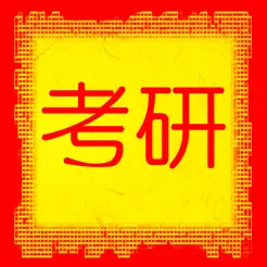 考研英語(yǔ)大綱詞匯含語(yǔ)音iPhone版