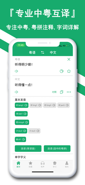 粤语翻译神器iPhone版