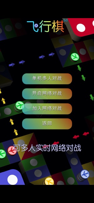 飛行棋3DiPhone版