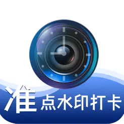 準點水印打卡相機iPhone版