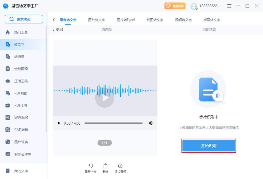 錄音轉(zhuǎn)文字工廠PC版