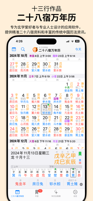 二十八宿萬年歷iPhone版