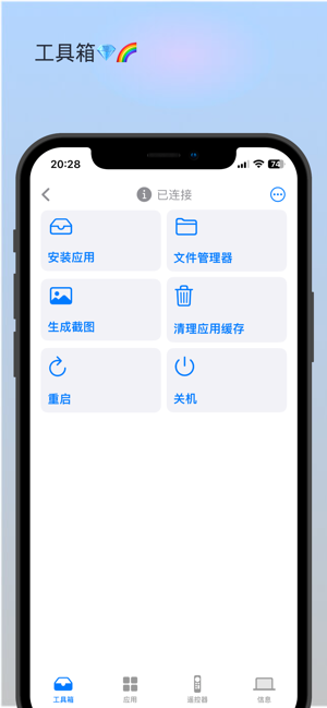 adbToolsiPhone版