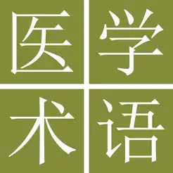 中日醫(yī)學(xué)生命科學(xué)術(shù)語詞典iPhone版