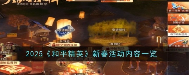 2025《和平精英》新春活動內(nèi)容一覽