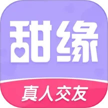 甜緣中文客戶端純凈官方版本精品