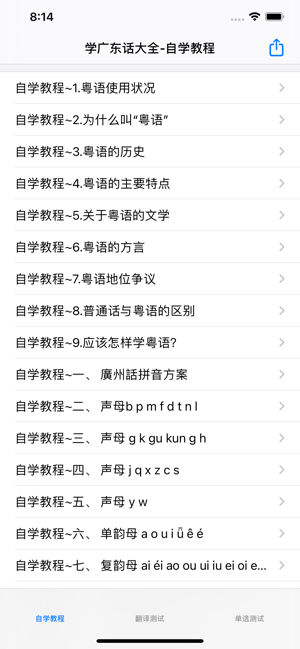 學(xué)廣東話自學(xué)教程大全iPhone版