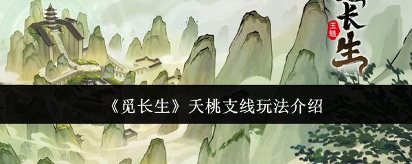 《觅长生》夭桃支线玩法介绍