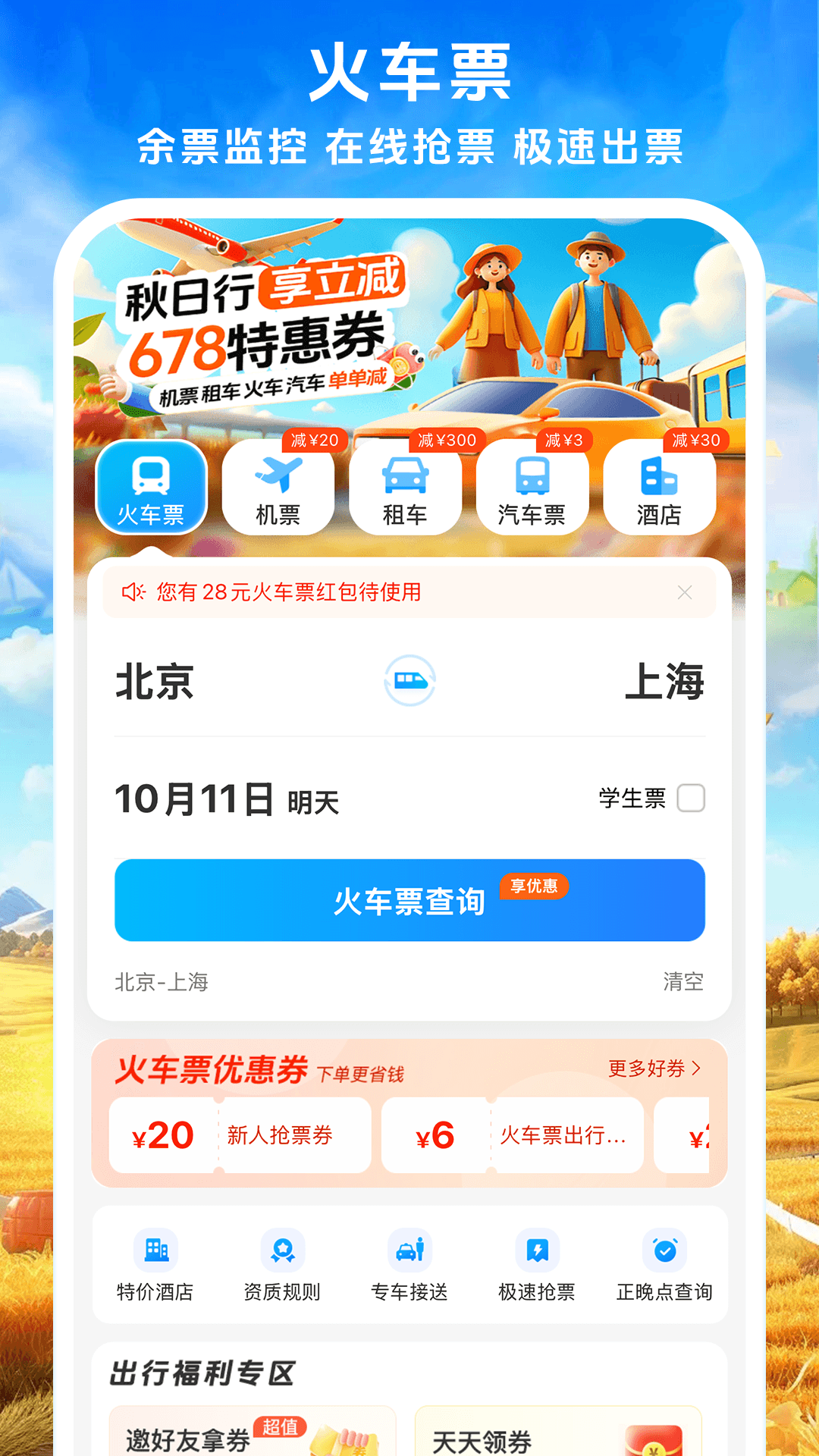 铁行火车票12306