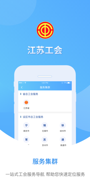 江苏工会iPhone版