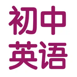 初中英語7~9年級知識點總結大全iPhone版