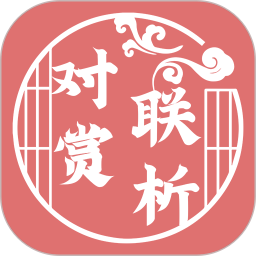 對(duì)聯(lián)賞析鴻蒙版