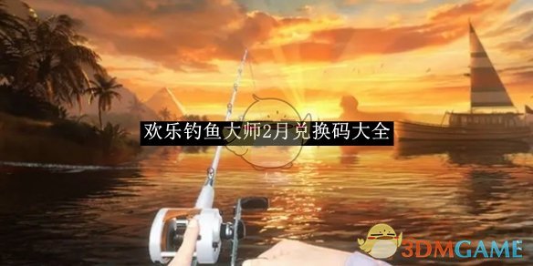 《欢乐钓鱼大师》2月兑换码大全