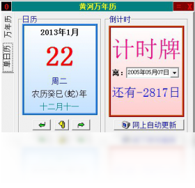 黃河萬年歷PC版