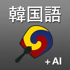 韓國(guó)語(yǔ)AI辭書(shū)?翻訳＆拡張キーボードiPhone版