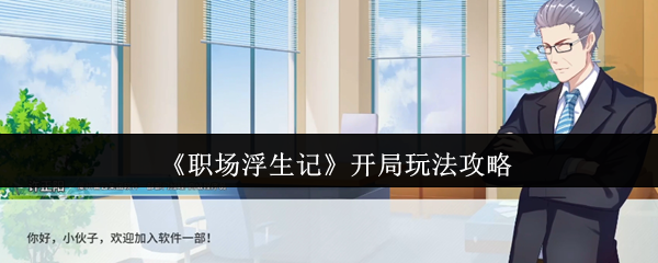 《職場浮生記》開局玩法攻略