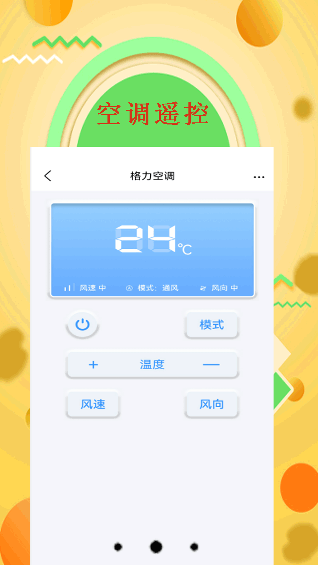 智能空調(diào)遙控器