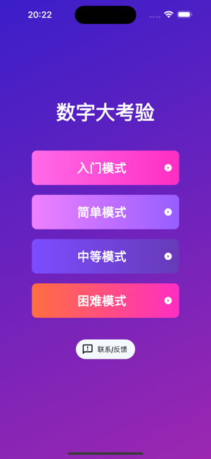 數(shù)字大考驗(yàn)iPhone版