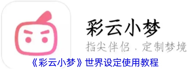 《彩云小梦》世界设定使用教程