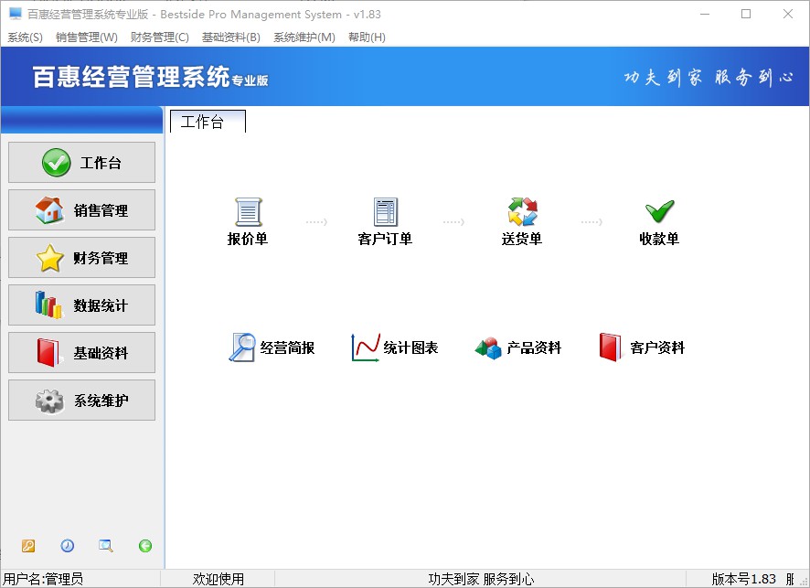 百惠經(jīng)營管理系統(tǒng)專業(yè)版PC版