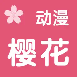 樱花动漫iPhone版