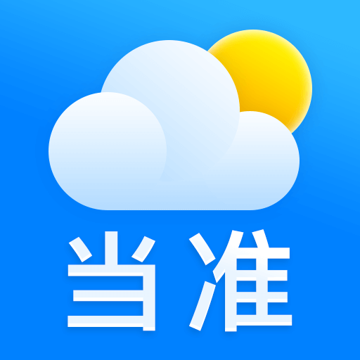 當(dāng)準(zhǔn)天氣