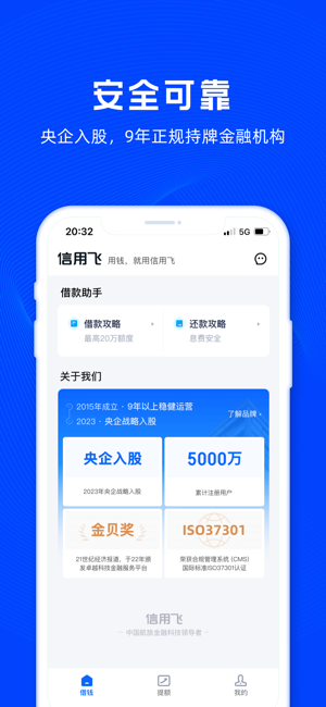 信用飞iPhone版