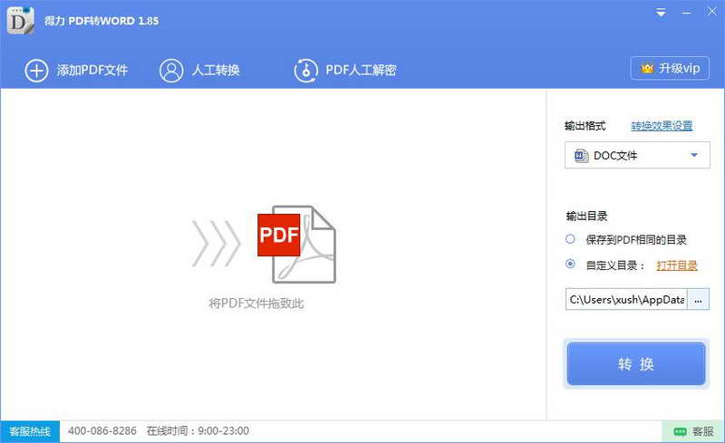 得力PDF转Word（原转易侠PDF转换器）PC版
