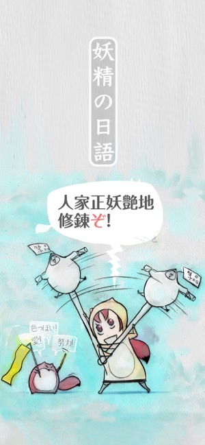 妖精的漫画日语①五十音图篇iPhone版