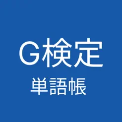 G検定 単語帳 アプリiPhone版